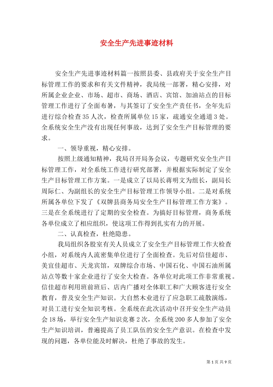安全生产先进事迹材料（一）_第1页
