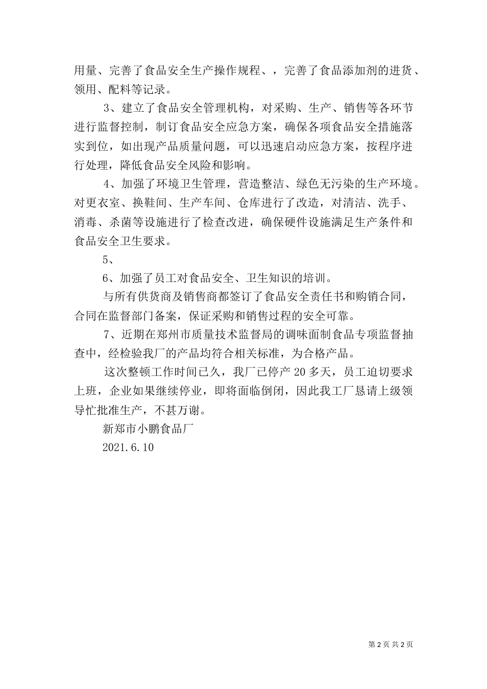 安全生产申请报告（二）_第2页