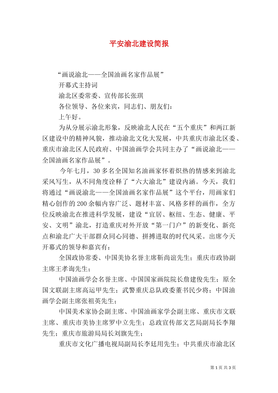 平安渝北建设简报（四）_第1页