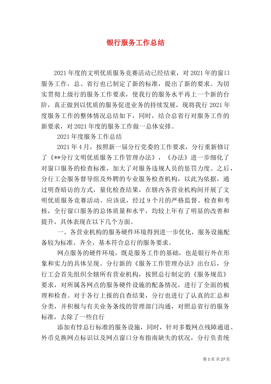 银行服务工作总结（一）_第1页