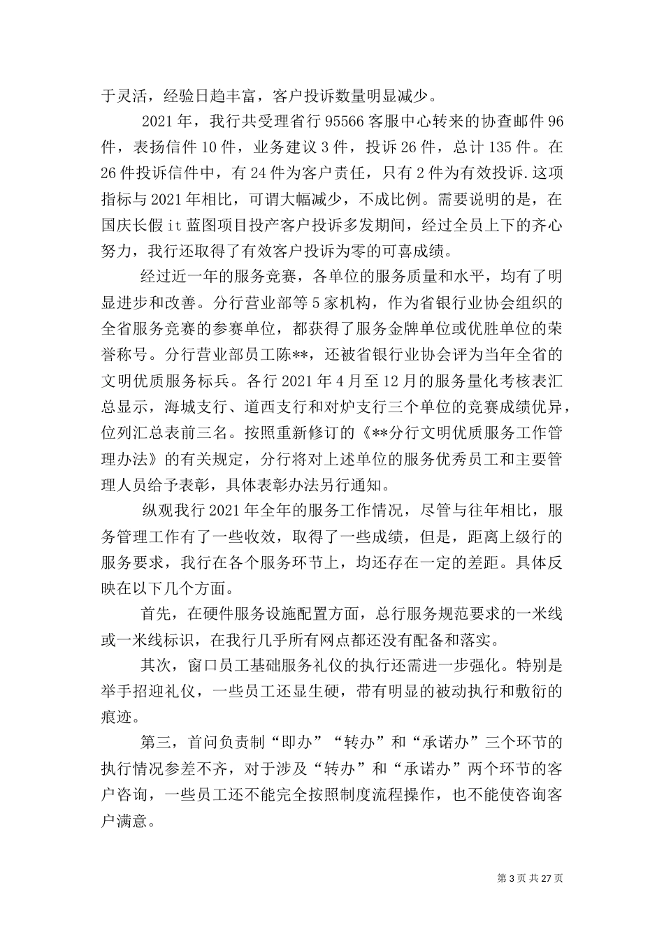 银行服务工作总结（一）_第3页
