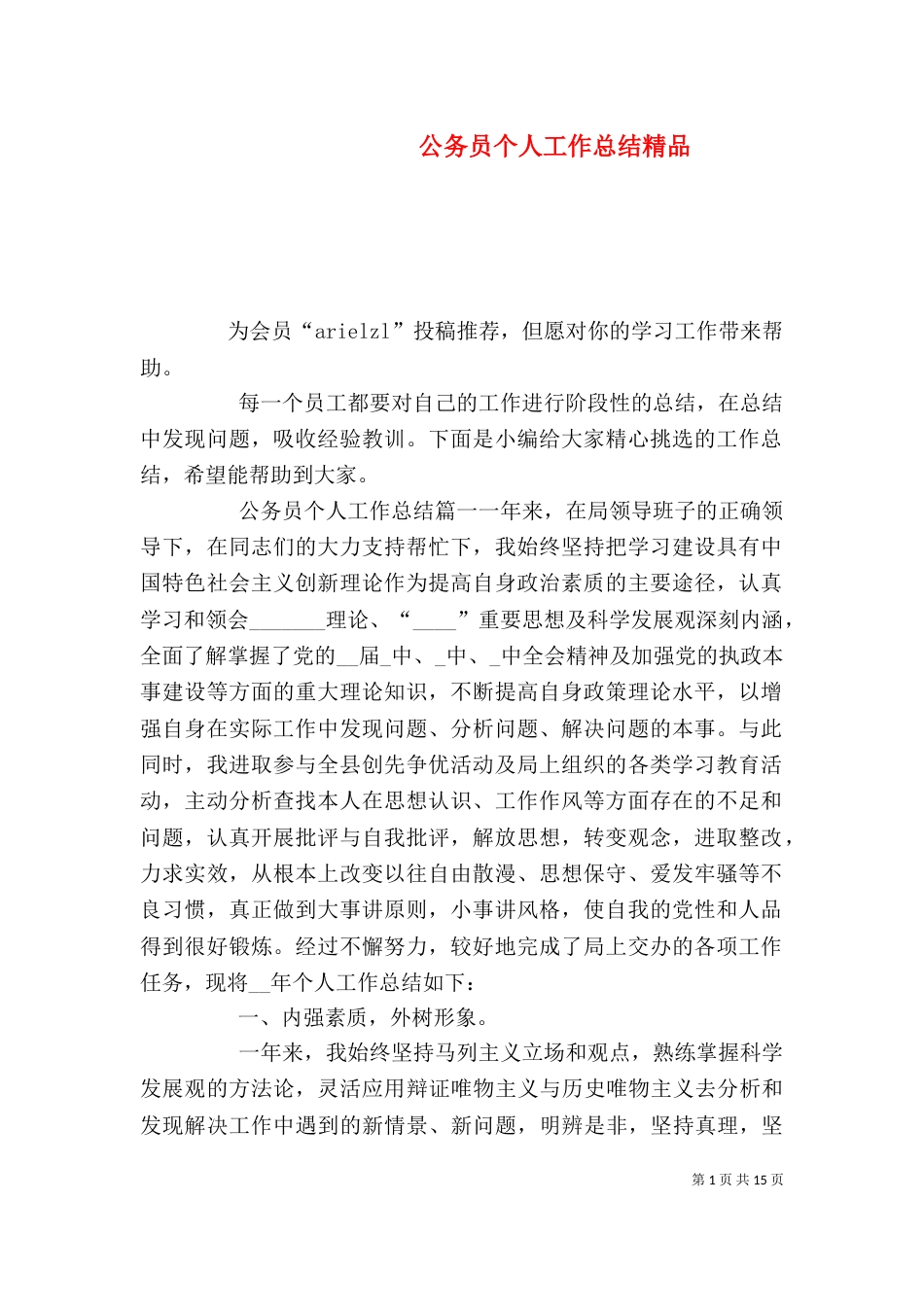 公务员个人工作总结精品_第1页