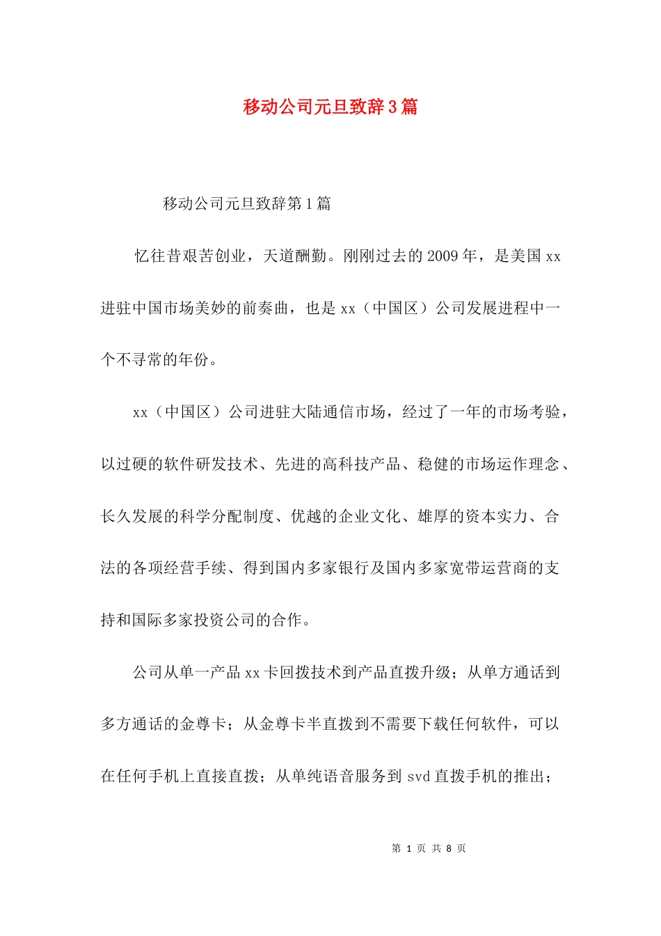移动公司元旦致辞3篇_第1页