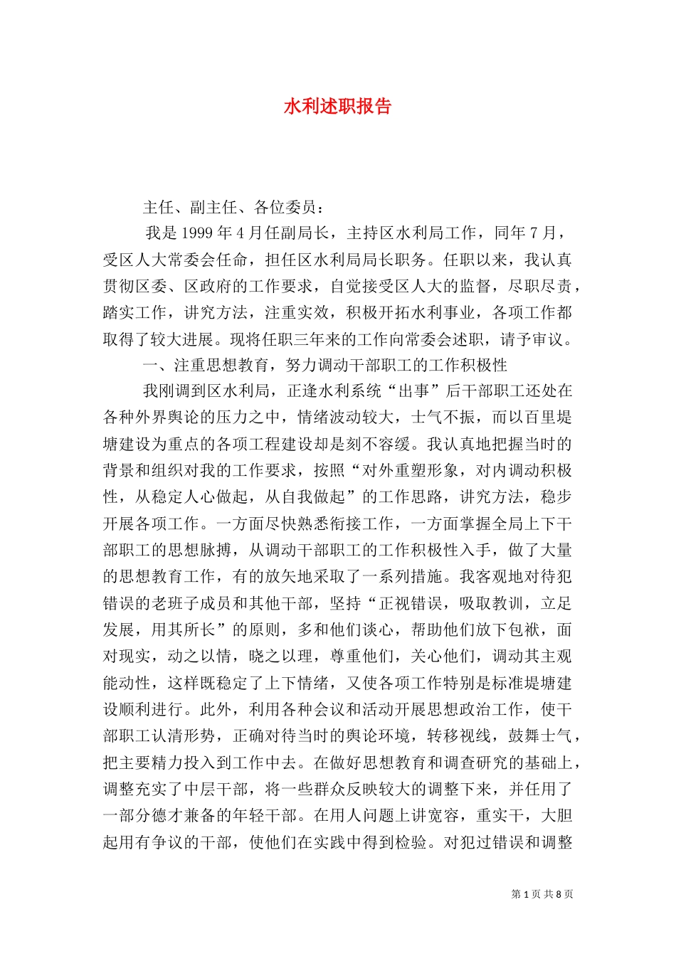 水利述职报告（二）_第1页