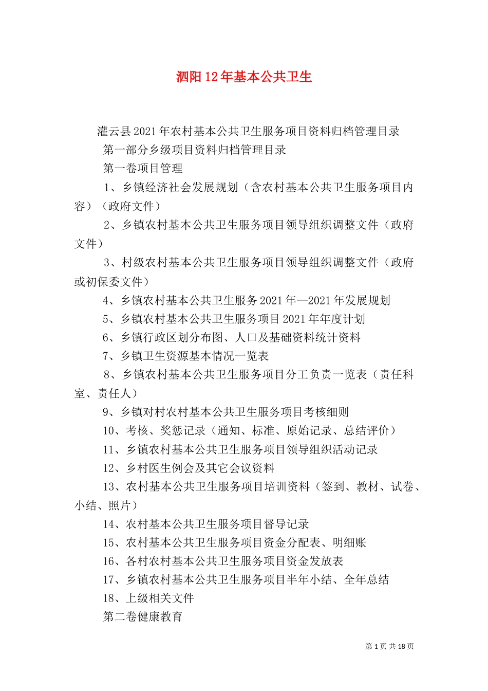 泗阳12年基本公共卫生（三）_第1页