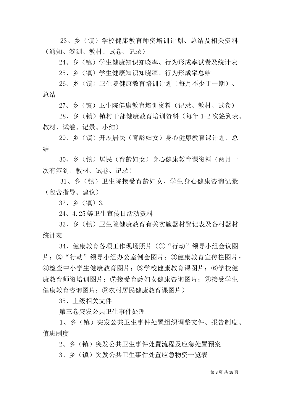 泗阳12年基本公共卫生（三）_第3页