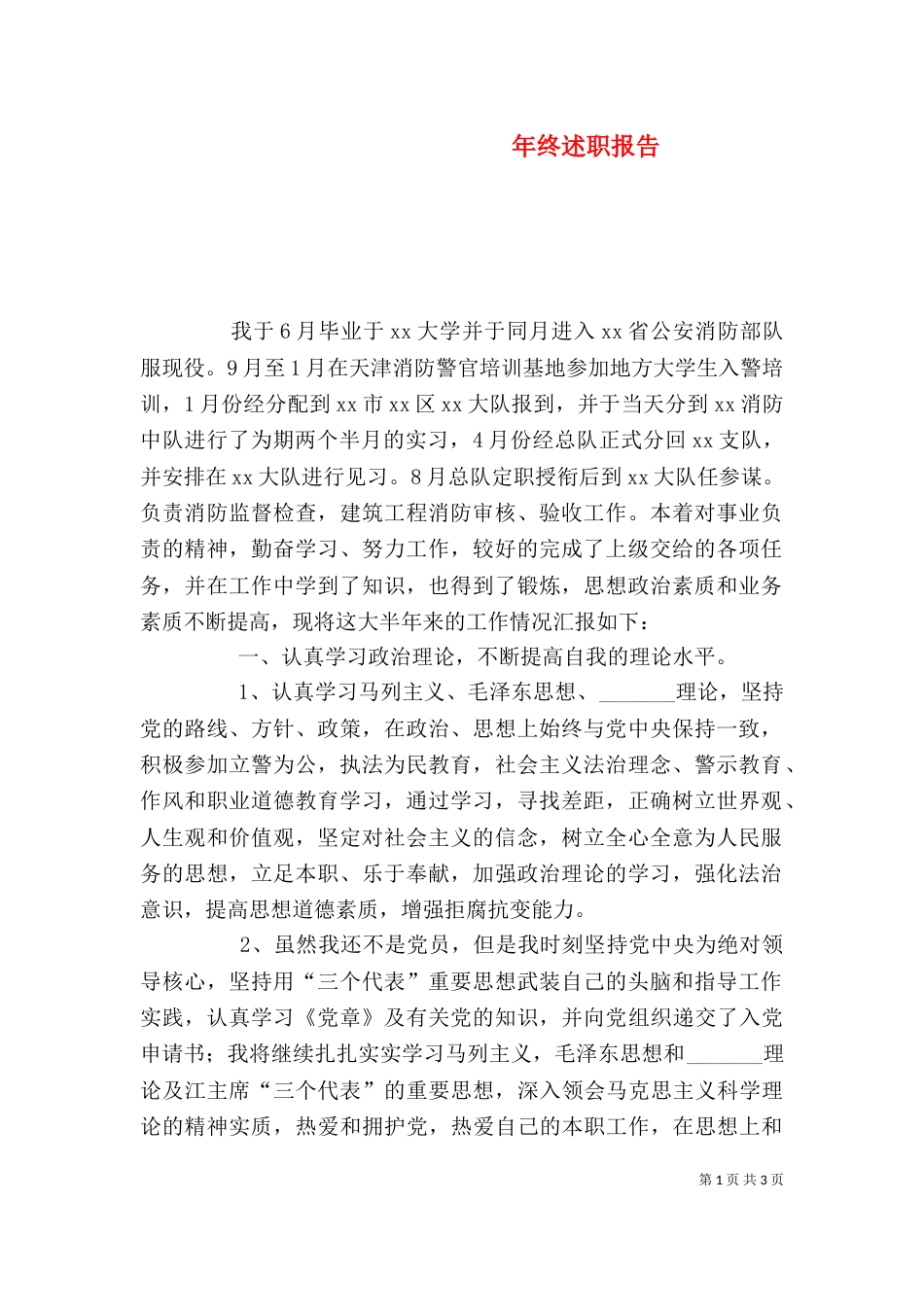 年终述职报告（二）_第1页