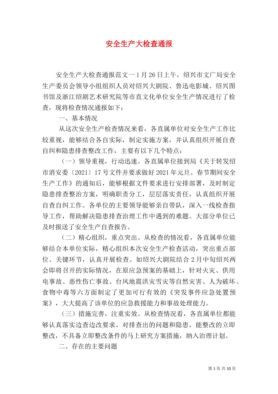 安全生产大检查通报（四）_第1页