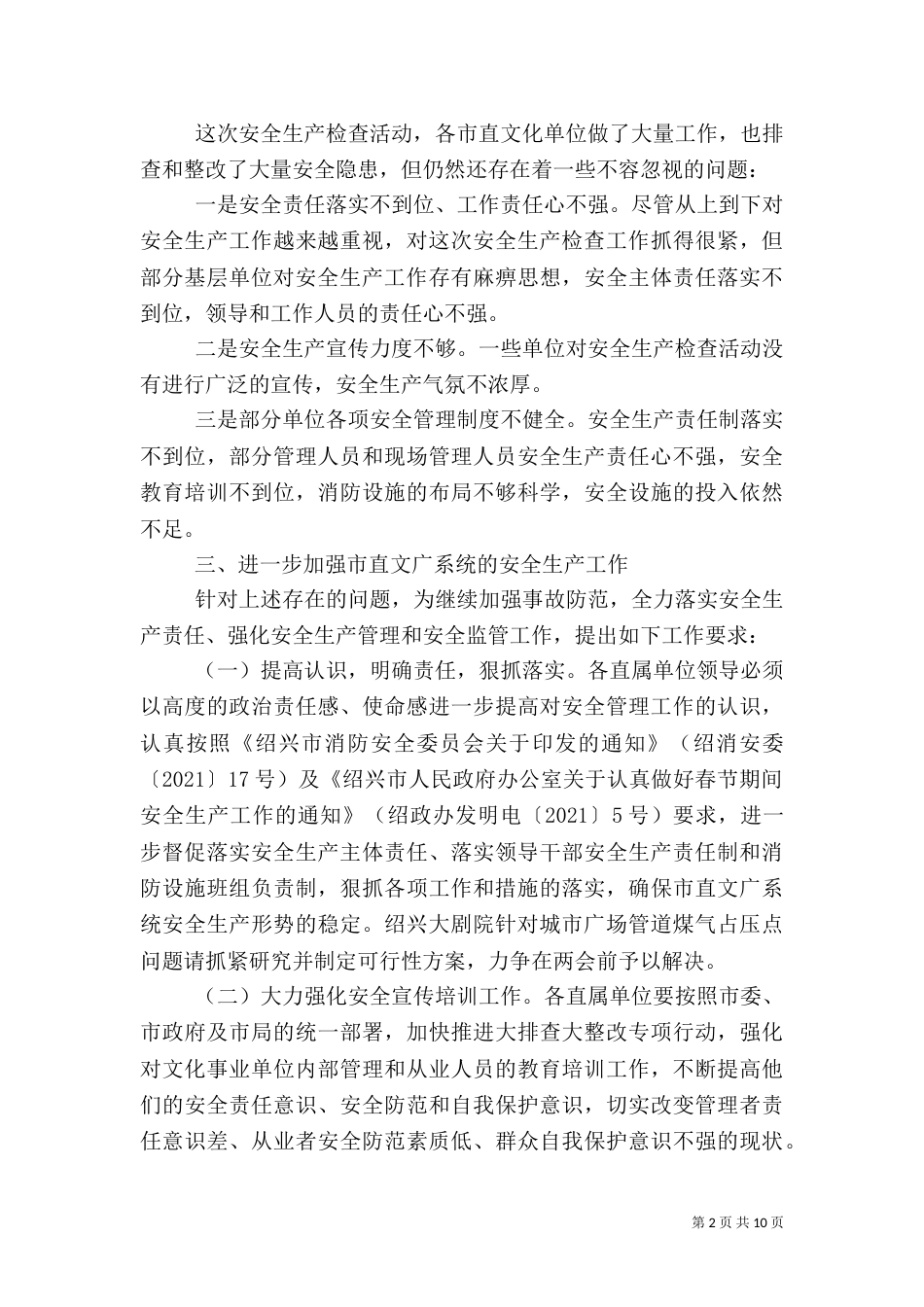 安全生产大检查通报（四）_第2页