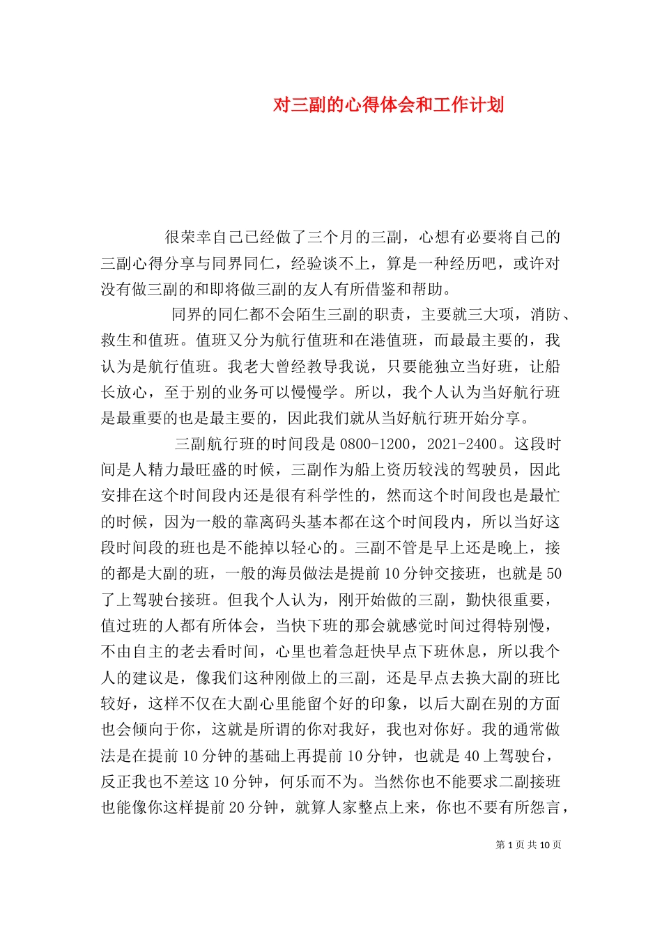 对三副的心得体会和工作计划（二）_第1页