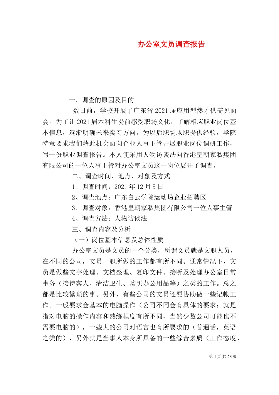 办公室文员调查报告_第1页