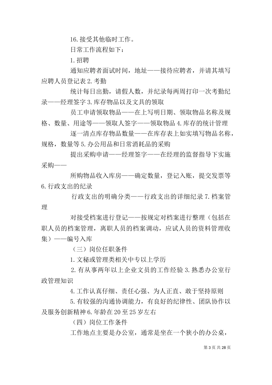 办公室文员调查报告_第3页