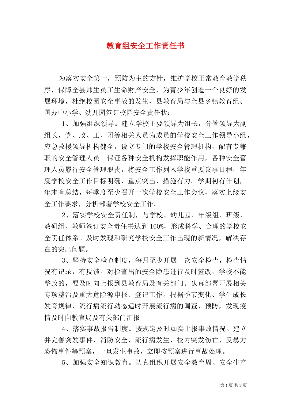 教育组安全工作责任书_第1页