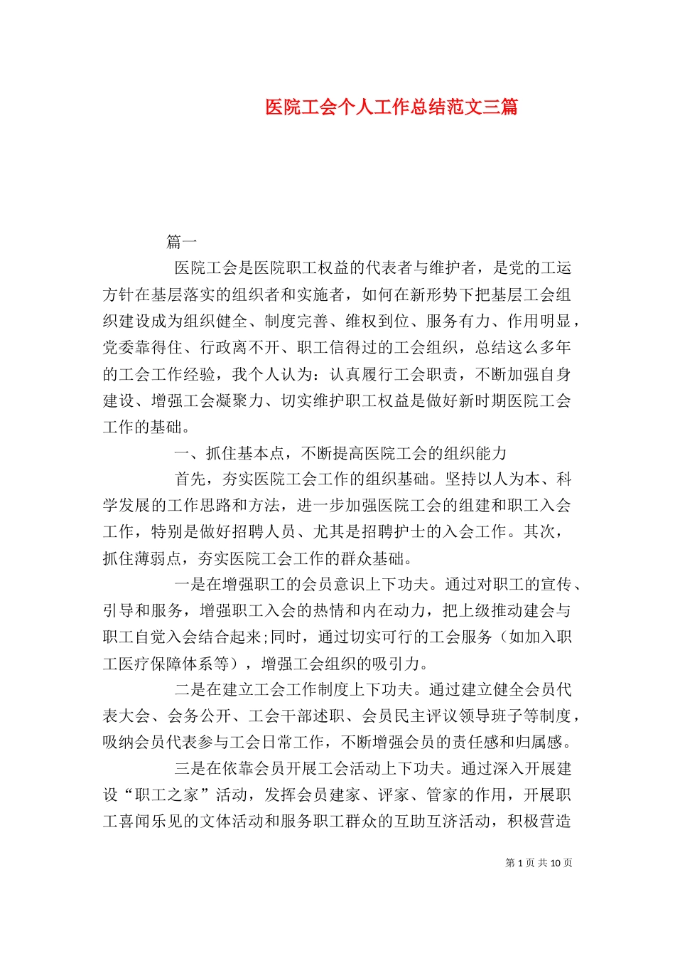 医院工会个人工作总结范文三篇_第1页