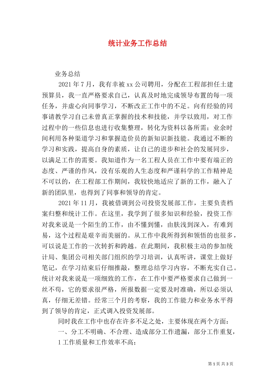 统计业务工作总结（二）_第1页