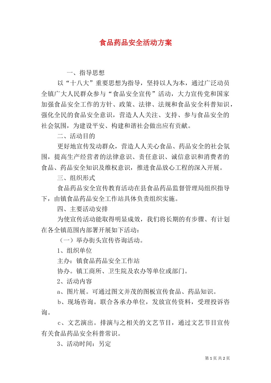 食品药品安全活动方案（一）_第1页