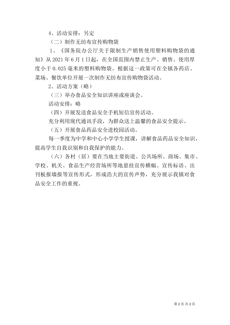 食品药品安全活动方案（一）_第2页