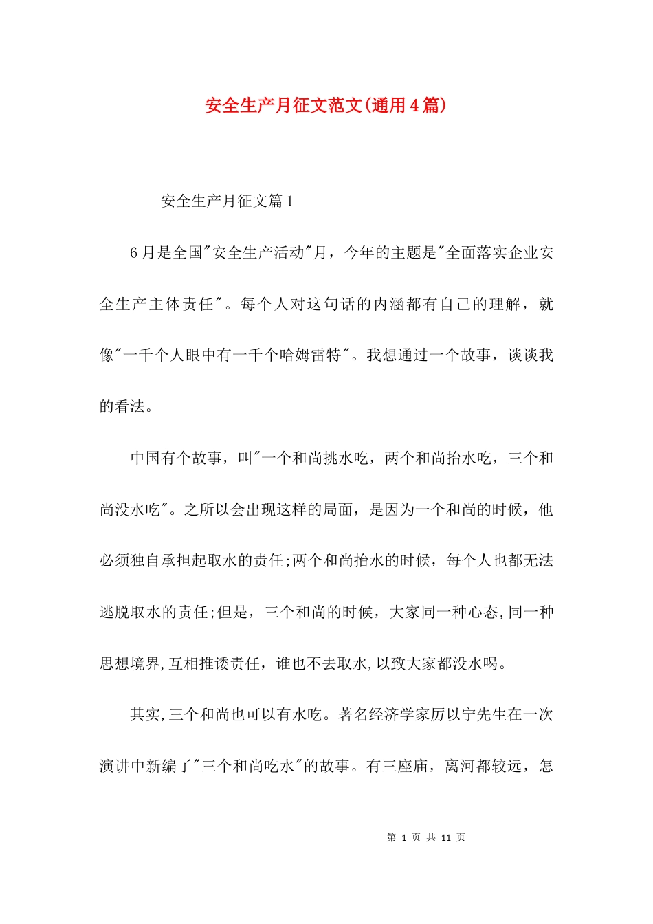 安全生产月征文范文(通用4篇)_第1页