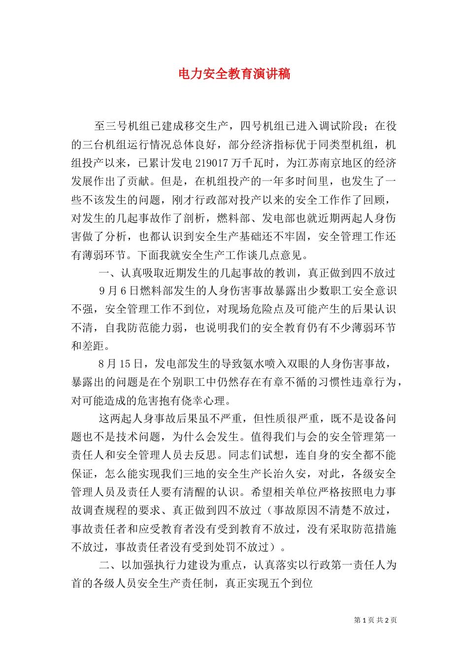 电力安全教育演讲稿（一）_第1页