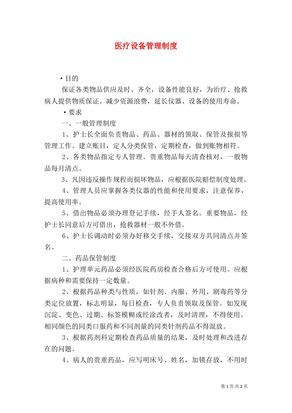 医疗设备管理制度（四）_第1页