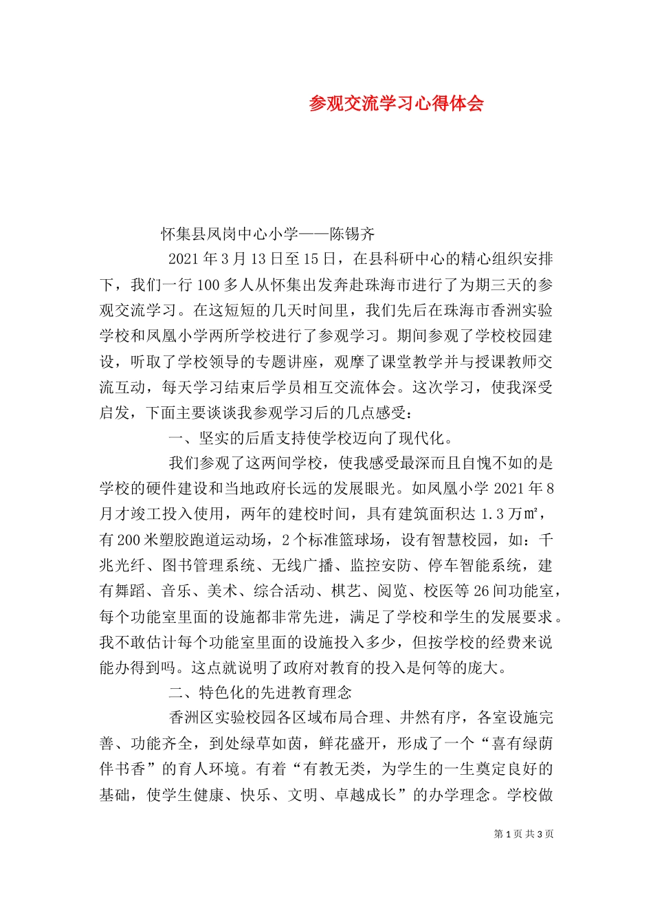 参观交流学习心得体会（三）_第1页