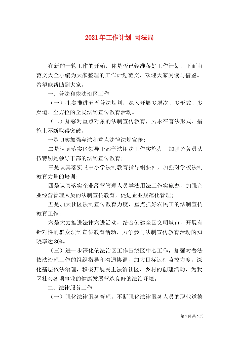 2023年工作计划 司法局_第1页
