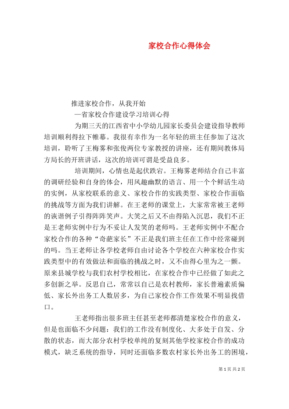 家校合作心得体会_第1页