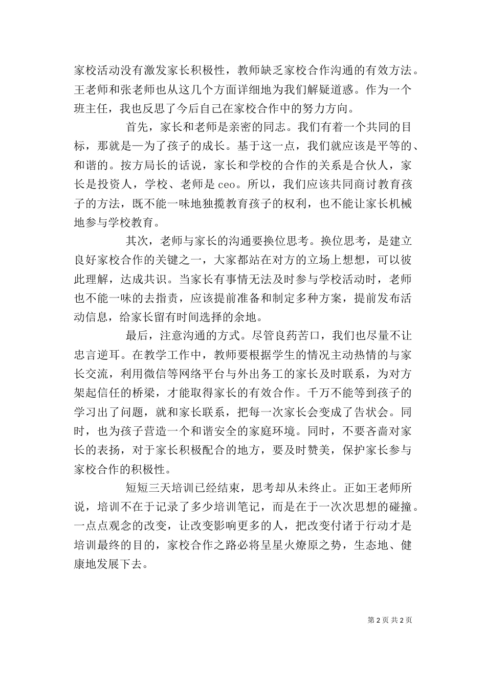 家校合作心得体会_第2页