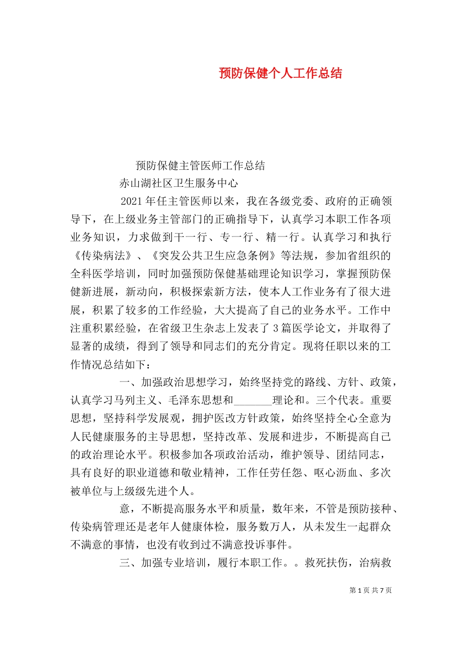 预防保健个人工作总结_第1页