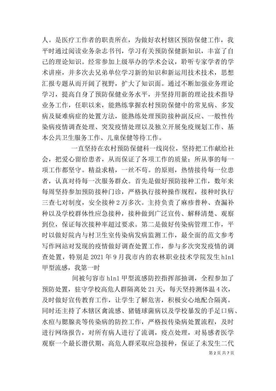预防保健个人工作总结_第2页
