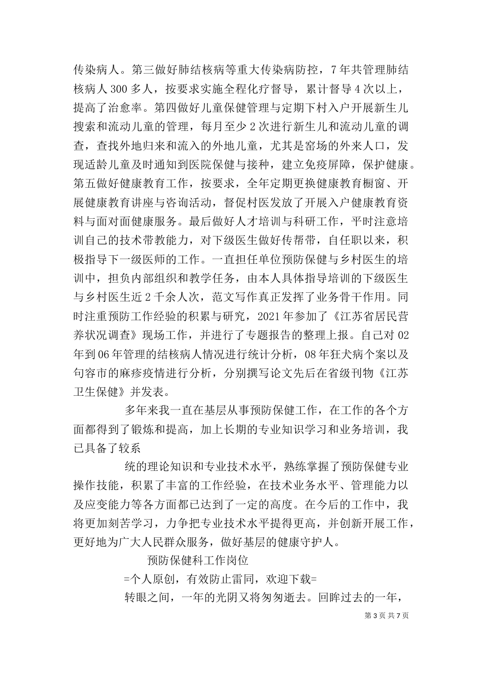 预防保健个人工作总结_第3页