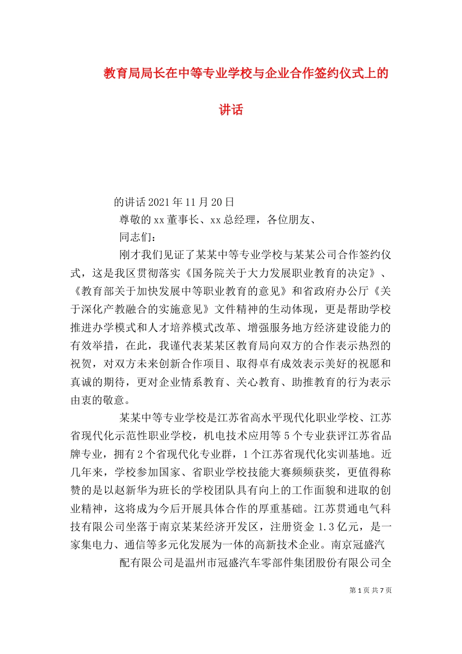 教育局局长在中等专业学校与企业合作签约仪式上的讲话_第1页