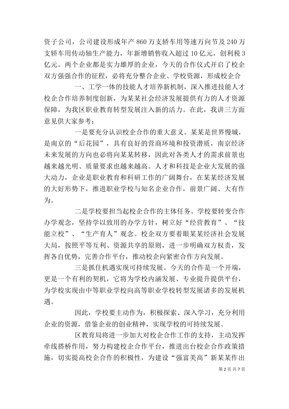 教育局局长在中等专业学校与企业合作签约仪式上的讲话_第2页