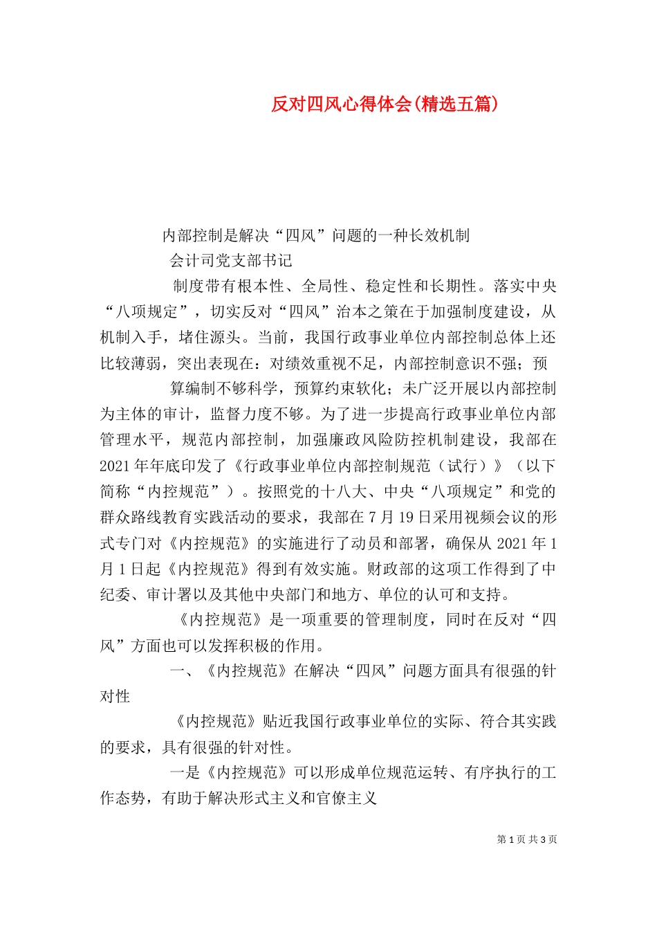 反对四风心得体会(精选五篇)（三）_第1页