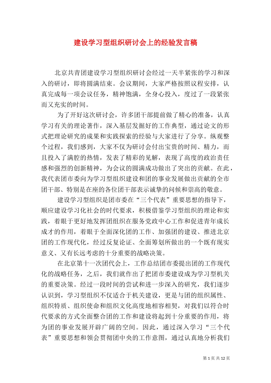 建设学习型组织研讨会上的经验发言稿_第1页