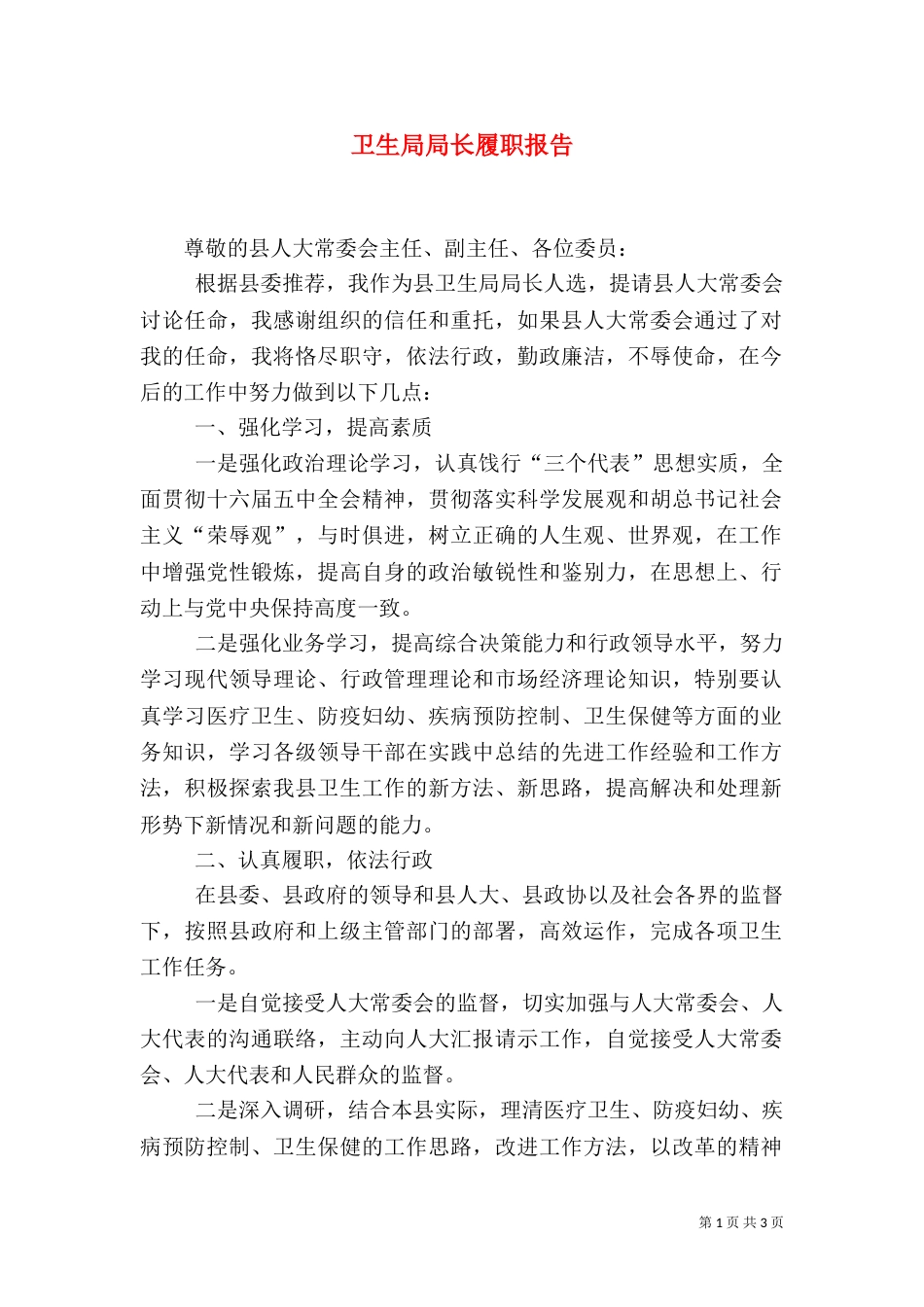 卫生局局长履职报告（一）_第1页
