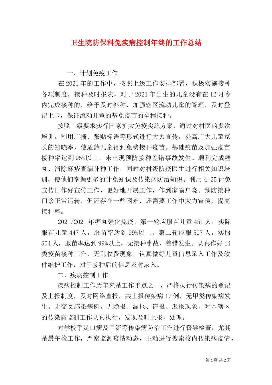 卫生院防保科免疾病控制年终的工作总结_第1页