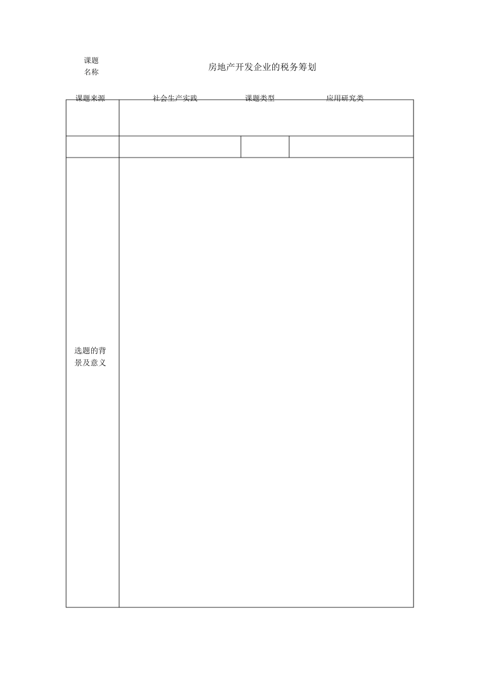 06财3杨帆开题报告[共12页]_第3页