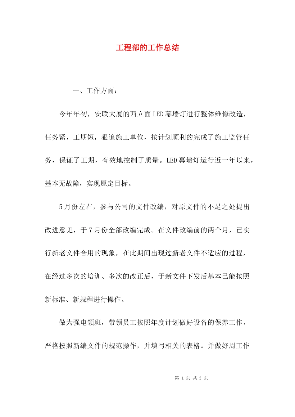 （精选）工程部的工作总结_第1页