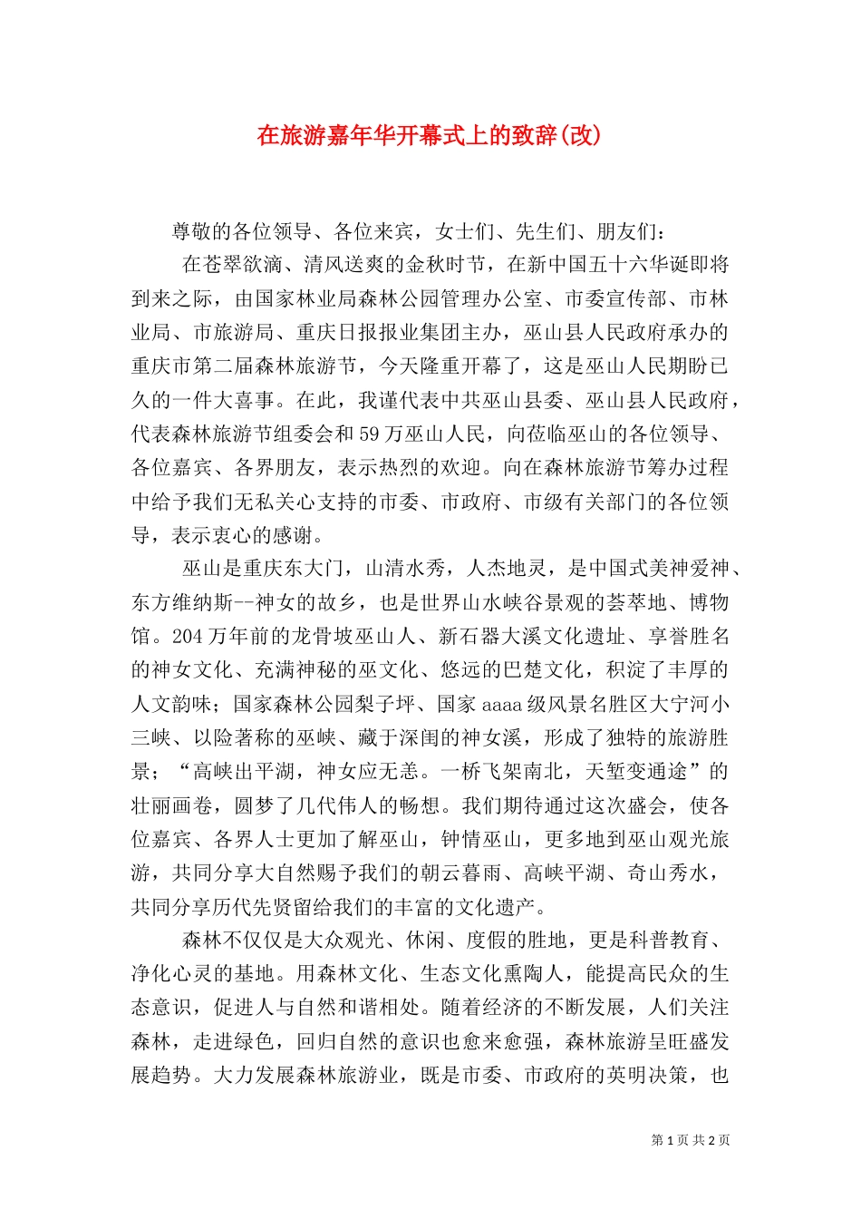 在旅游嘉年华开幕式上的致辞(改)_第1页