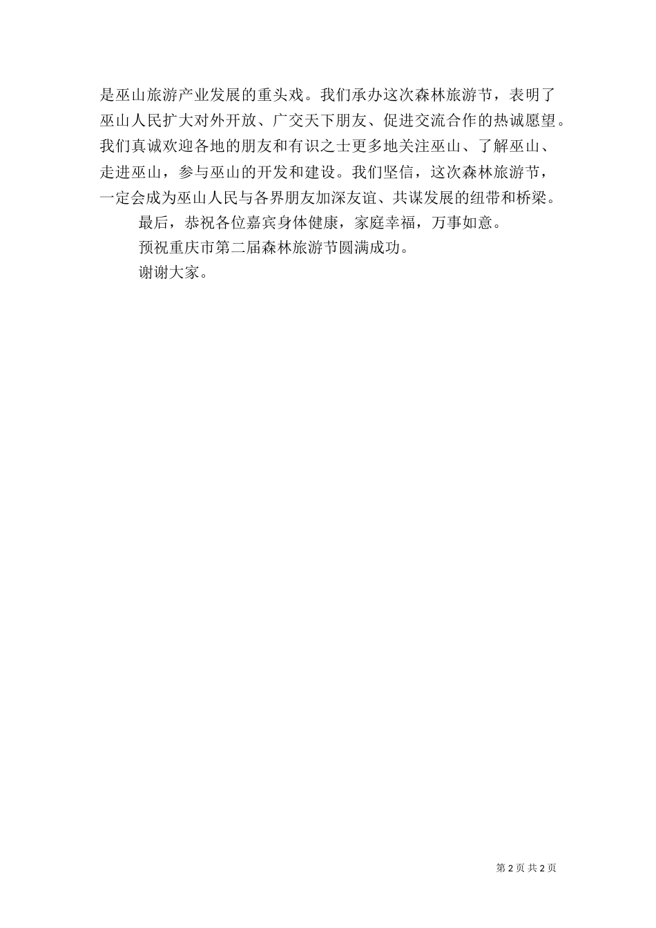 在旅游嘉年华开幕式上的致辞(改)_第2页