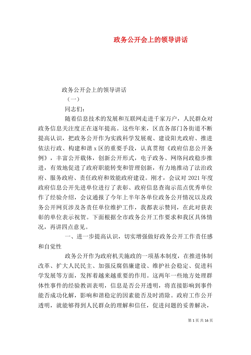 政务公开会上的领导讲话_第1页