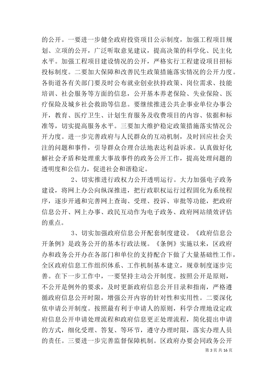 政务公开会上的领导讲话_第3页