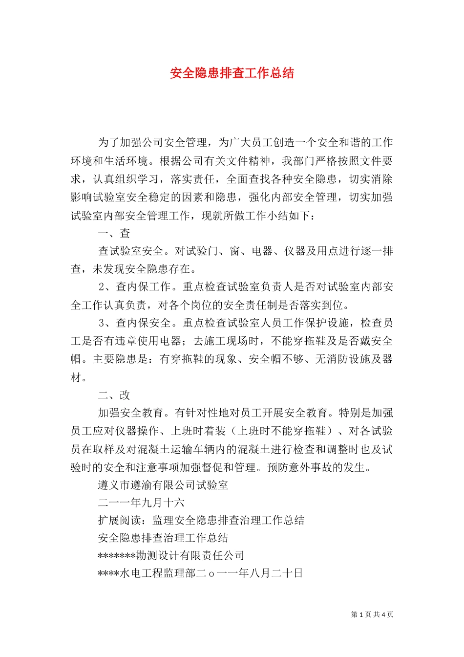 安全隐患排查工作总结（六）_第1页