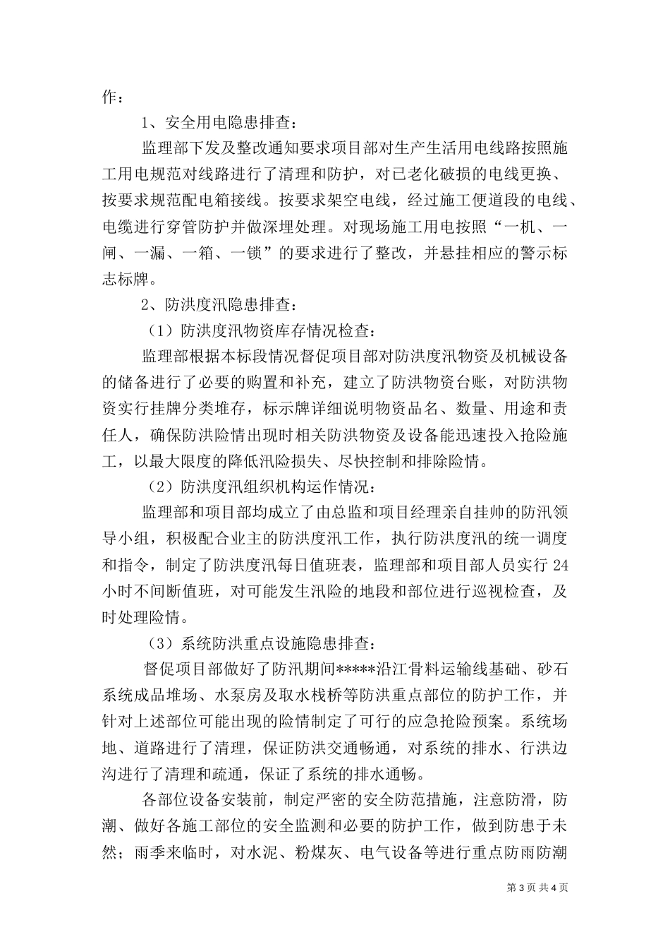 安全隐患排查工作总结（六）_第3页