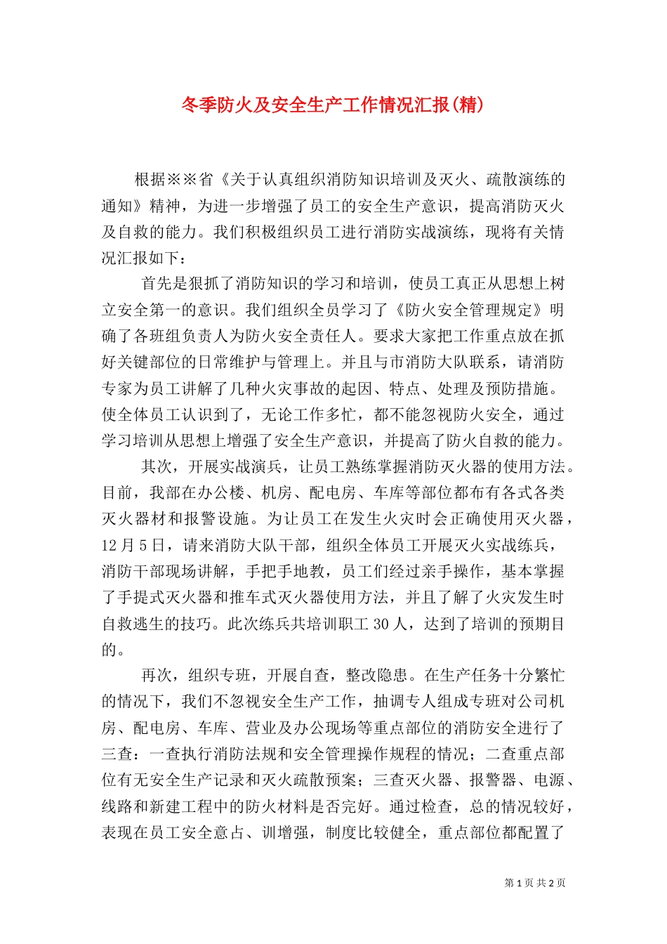 冬季防火及安全生产工作情况汇报(精)_第1页