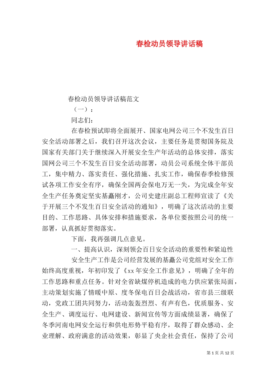 春检动员领导讲话稿（一）_第1页