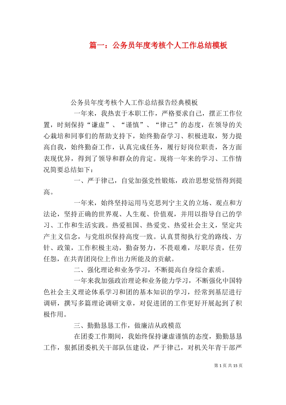篇一：公务员年度考核个人工作总结模板（一）_第1页