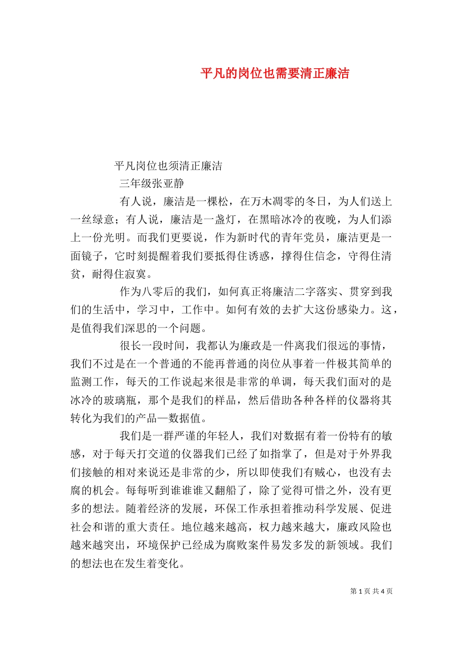 平凡的岗位也需要清正廉洁（二）_第1页