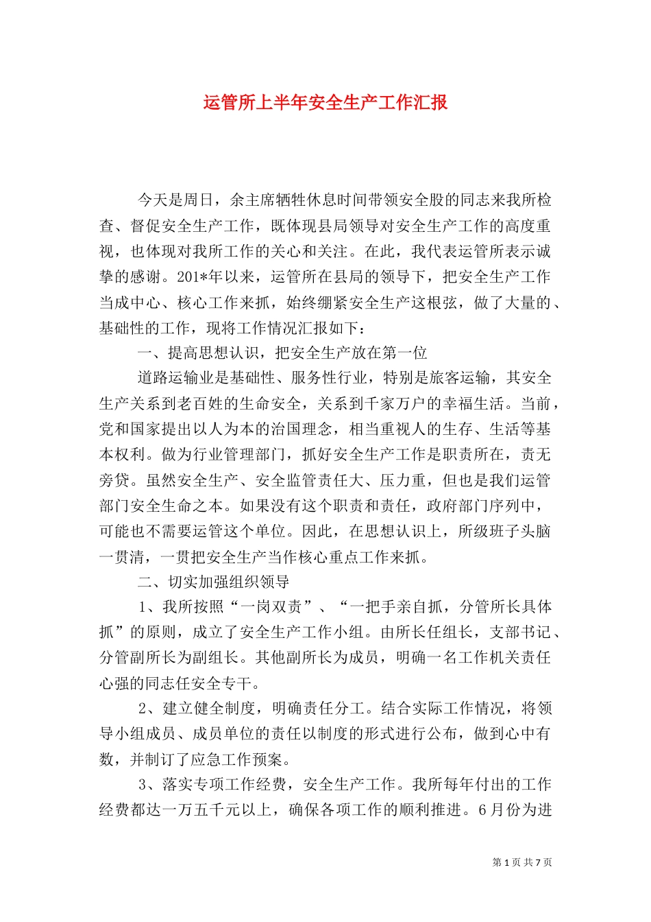 运管所上半年安全生产工作汇报_第1页